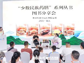 聚焦第33届全国书博会｜民族药膳智慧端上现代餐桌 “少数民族药膳”系列丛书图书分享会举行