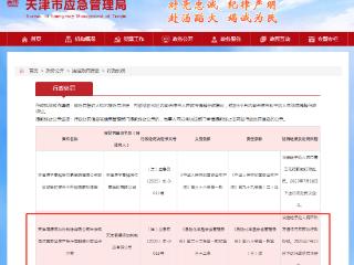 天津澳德添加剂被罚：未按规定对其安全生产条件定期进行安全评价