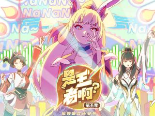 王者荣耀官方衍生动画《是王者啊？》第五季片头曲《谁说英雄不可爱》燃情上线！周典奥献声诠释云缨角色魅力
