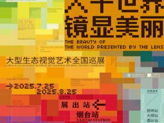 《大千世界·镜显美丽》生态艺术展即将绽放烟台——用镜头解锁生命密码，开启生态科普新体验
