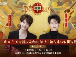 《最美中轴线》特别直播：罗一舟兰天奇探秘先农坛，触摸中轴线的农耕与礼制文脉