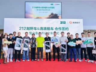 千元补贴&抵购车款！212越野车携手滴滴租车打通“体验-购买”双闭环