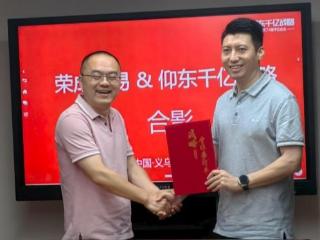 荣成外贸携手仰东千亿战略咨询，打造手机链行业第一品牌