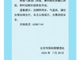 北京：暴雨橙色预警已解除 颐和园恢复开放