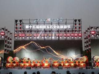 第十五届和田玉石文化旅游节：玉出昆冈奏华章 文化盛宴迎宾朋