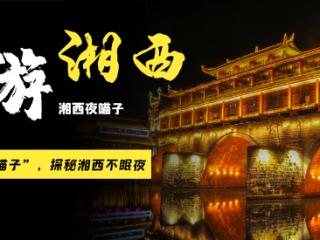 "夜喵子"集结！当吊脚楼亮起星子，这方山水才刚醒