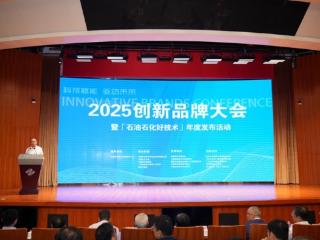 2025创新品牌大会暨“石油石化好技术” 年度发布活动在京举行