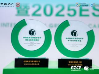 中海商业及旗下项目分获“2025ESG典范企业”、“杰出案例奖”