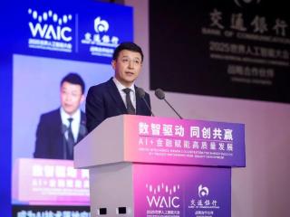 2025世界人工智能大会举行，中国银联正式启动国家人工智能应用中试基地项目