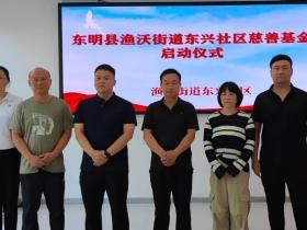 东明县民政局助力启动东兴社区慈善基金，搭建爱心帮扶新平台