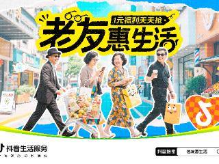 抖音生活服务「老友惠生活」：银发族的潮流生活新方式