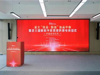 打造数字贸易新地标：武义“优品·甄选”选品中心暨武义国际数字贸易港跨境电商园区正式开园！
