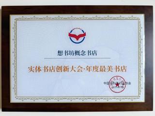 济南“想书坊”荣获全国年度最美书店，泉城阅读美学空间结硕果