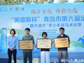英派斯杯青岛市第六届运动会康力源杯青少年组马术比赛圆满落幕