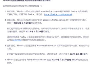 火狐将关闭北京公司并终止中国账户服务，公司仅16人缴社保