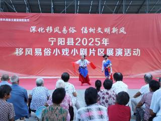 山东宁阳：移风易俗展演点亮居民夜生活