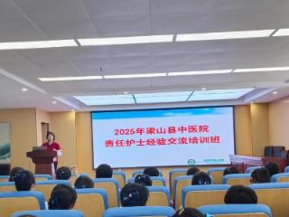 梁山县中医院护理部举办首届责任护士经验交流培训班