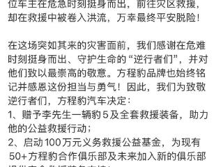 河北保定遇特大暴雨，见义勇为车主车被冲走，方程豹：免费送一辆！