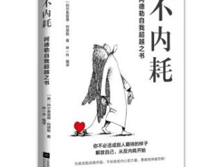 《不内耗：阿德勒自我超越之书》出版发行