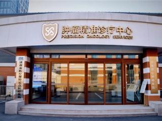 海归博士团队坐镇！济南君心肿瘤医院以精准医疗点亮生命之光