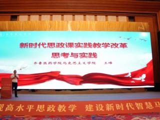 齐鲁医药学院教师接连亮相全国性思政研讨会 分享特色育人经验