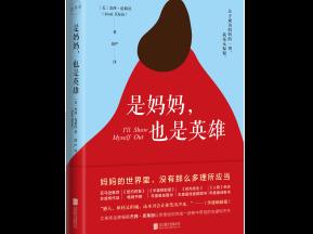 坚固如堡垒，深沉似海洋，每一位母亲都应该被视为英雄——《是妈妈，也是英雄》温暖上市，写尽因爱而成的女性力量