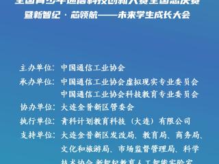 “白名单”中国芯助力中国梦全国总决赛暨未来学生成长大会将于8月1日在大连开幕