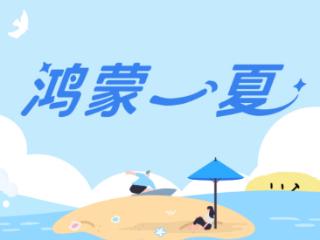 这个暑期用鸿蒙5开启缤纷夏日，多款应用福利享不停