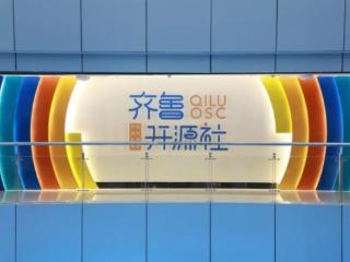 齐鲁软件园联合山东大学、浪潮集团打造开源社区