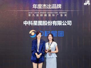 双奖加冕！中科星图荣获第九届麒麟国际广告奖“年度杰出品牌”与“年度影响力品牌人物”