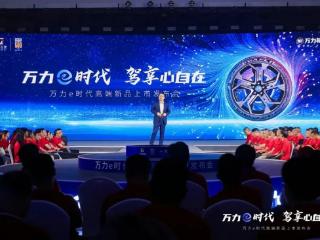 万力e01重磅登场！万友引力节助力国产轮胎征服年轻车主