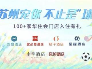 “苏超”热潮叠加毕业游旺季，华住暑期接待量已突破2300万人次