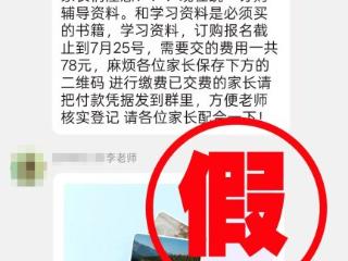 紧急预警！淄博一区已有学生家长被骗