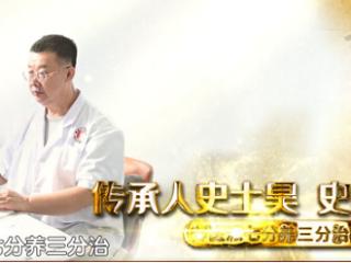 史士昊亲授御医派刮痧 十分钟健康调理秘术