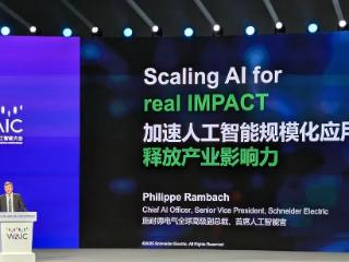 施耐德电气首席人工智能官：看好中国AI产业发展，持续加大AI投入