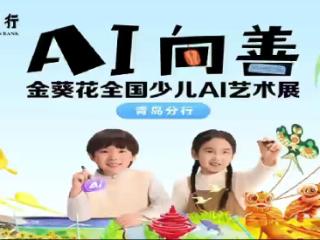 金葵花全国少儿AI艺术展线下实践活动在招商银行青岛分行举行