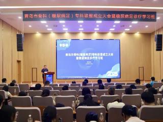 青岛市骨科(糖尿病足)专科联盟成立大会暨糖尿病足诊疗学习班成功举办