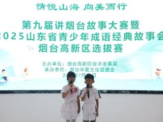 第九届讲烟台故事大赛高新区选拔赛成功举办