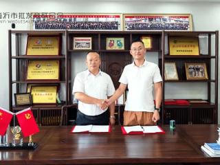 临沂市批发商联合会与清琅品牌策划战略合作协议签约仪式举行