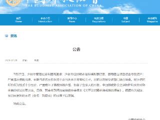中国佛教协会发布公告：同意对释永信的戒牒予以注销
