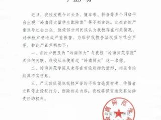 岭南师大留学生配陪读？岭南师范学院发布严正声明：纯属不实信息