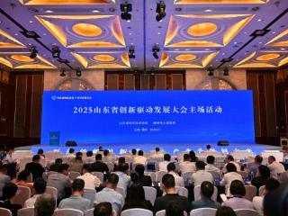 从 “单点突破” 到 “生态共荣”——山东创新驱动大会背后的“科技赋能密码”
