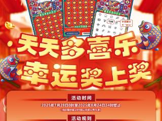 刮“多喜乐20元”，喜乐加倍！惊喜今日开启！