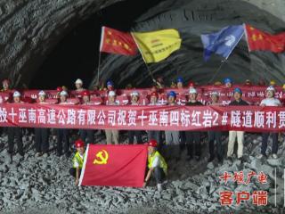 十巫南高速首条特长隧道顺利贯通