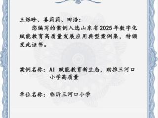 临沂三河口小学在山东省2025年数字化赋能教育高质量发展应用典型案例评选中荣获佳绩