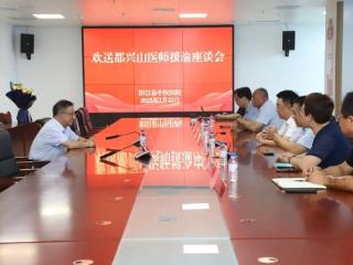 阳信县中医医院召开欢送都兴山医师援渝座谈会