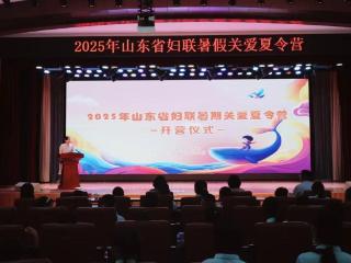 促进儿童身心全面发展，2025年山东省妇联暑期关爱夏令营举办