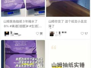 网友反映山姆抽纸偷偷减肥，紫色抽纸3年缩水8%