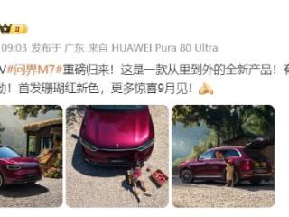 余承东曝全新问界M7实车外观，称9月上市，去年累计交付19.7万辆