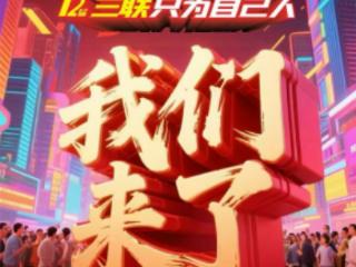 三联家电疯抢8.02“只为自己人”第十二届来了，惠民信息出炉